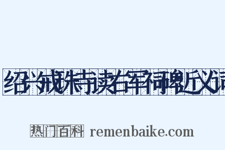 绍兴戒珠寺读右军祠碑近义词是什么意思的图片